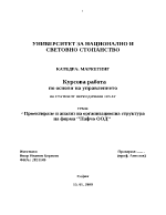  Проектиране и анализ на организационна структура на фирма Пафчо ООД