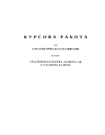 Стратегически план на фирма в условията на криза