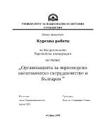 Организацията за черноморско икономическо сътрудничество и България