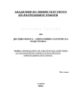 Провеждане на тактически действия на полицейски наряд на контролно-пропусквателен пункт