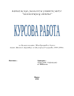 Външна търговия на България в периода 2000-2006г