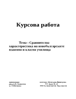 Сравнителна характеристика на новобългарските взаимни и класни училища