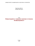 Инвестициите в човешки капитал и тяхната възвръщаемост