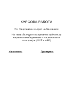 България по време на войните за национално обединение и националните катастрофи 1912 1913