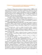 Сигурността като политически инструмент на развитие на външнополитическите отношения