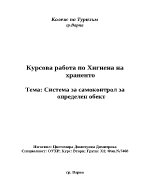 Система за самоконтрол на даден обект