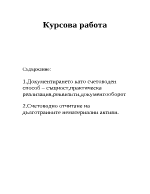 Курсова работа по счетоводство