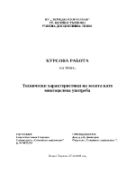 Технически характеристики на земята като многоцелева употреба