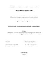 Общината - основна административно-териториална единица на управление