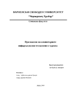 Приложение на компютърните информационни технологии в туризма