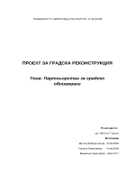 Партньорства за градско обновяване