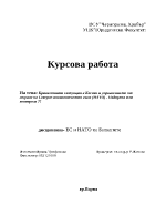 Кризата в Косово и участието на НАТО