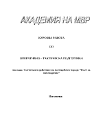 Тактически действия на полицейски наряд Пост за наблюдение