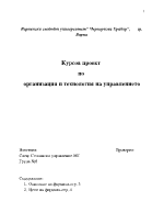 Организация и технология на управлението