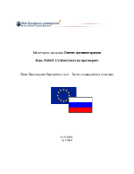 Преговорите Европейски съюз Русия по енергийната политика