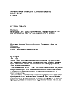 Модел на партньорство между публичния сектор и третия сектор в общ Ст Загора