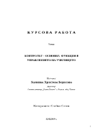 КОНТРОЛЪТ в училището като организация