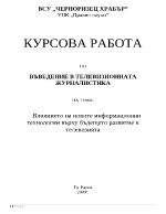 Влияние на новите информационни технологии