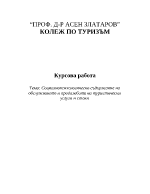 Социалнопсихологическо съдържание на обслужването и продажбата на туристически услуги и стоки