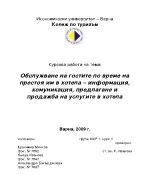 Обслужване на гостите по време на престоя им в хотела 