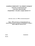 PR кампания за презентирането на българския пазар на новото устройство на Nokia Nokia 330 Auto Navigation