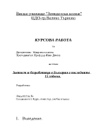 Заетост и безработица в България в последните 15 години