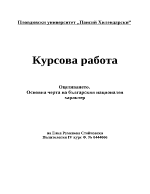 Оцеляването основна характеристика на българския национален характер