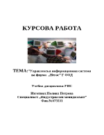 Управленска информационна система на фирма Пегас Г ООД