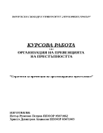 Стратегия за превенция на организираната престъпност