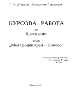 Моят роден край Попово курсова работа по краезнание