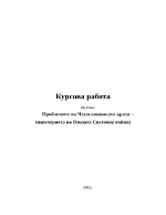 Проблемите на Чехословашката криза навечерието на Втората световна война