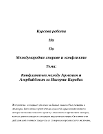 Конфликтът между Армения и Азербайджан за Нагорни Карабах