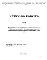 Възрастови особености на детско-юношеския организъм за етапа 10 18 години и влиянието на заниманието с тежкоатлетически упражнения върху него