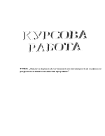 Анализ и оценка на състоянието на мотивацията на човешките ресурси на основата на анкетно проучване