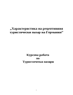 Характеристика на рецептивния туристически пазар на Германия