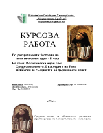 Политически идеи през Средновековието Възгледите на Тома Аквински за същността на държавната власт