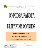 Мотивът за вграждането в българската фолклористика според Михаил Арнаудов 