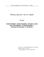 Обективно приложимо право към договорните отношения с международен елемент