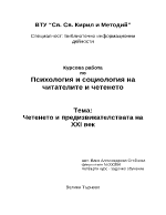 Четенето и предизвикателствата на ХХІ век