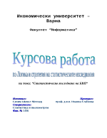 Статистическо изследване на БВП