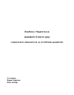 Борбата с бедността и водещото й място сред социалните показатели за устойчиво развитие