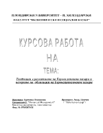 Тенденции в развитието на Евровалутните пазари и пазарите на облигации на Еврокапиталовите пазари