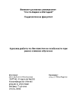 Лингвистични особености при ранно езиковото обучение