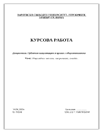 Публични комуникации и връзки с обществеността