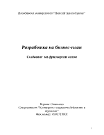 Бизнес-план на фризьорски салон