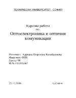 Оптоелектроника и оптични комуникации