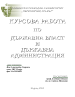 Държавна власт и държавна администрация