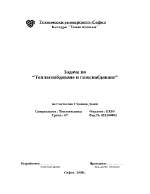 Курсова задача по Топлоснабдяване и газоснабдяване