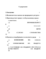 Рационално използване на природните ресурси и проблеми на опазването на природната среда