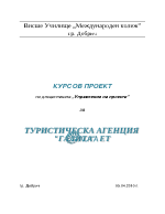 Маркетингов анализ на туристическа агенция 